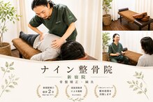 ナイン整体院