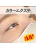 LＥＤカラーエクステ100本¥6500 120本¥6700
