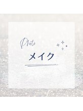 ルネ(Lune)/メイク