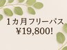【夏★限定】1ヶ月フリーパス（平日８回まで通い放題）￥19,800