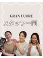 グランクウォーレ(Gran Cuore)/GRAN CUORE スタッフ一同