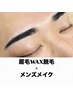 \セットメニュー/メンズ眉毛WAX脱毛+メンズメイク