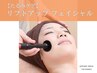【たるみ改善】リフトアップフェイシャル￥15000→￥9900