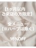 【１ケ月以内ご来店の方限定】全メニュー（※ハーブは除く）１５％OFF