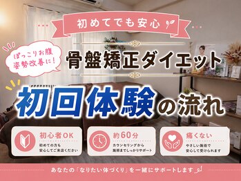 ぷりんす整体コージー(COZY)/骨盤矯正ダイエット初回体験