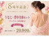 8周年記念☆【うなじ+背中全体セット(WAX+SHR脱毛】 70分 27,000→ 20,000