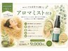 【LINE会員様限定】サロンでも自宅でも整う♪アロマミスト付き☆