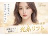 多摩初導入！切らないリフトアップケア！光糸リフト★15980→8,980円（首込）