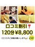 【口コミ割引】 120分￥8,800 【お身体/リフレ/ヘッド】　