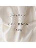【Jrネイリスト】ハンド　持ち込みデザイン　★￥6,500