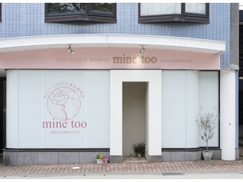 マイントゥー(mine too)/