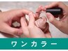 【ワンカラー】（オフ無）本格手爪ネイルケア+マニキュア60分¥10500→¥7000