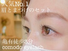 コモドアイラッシュ(comodo eyelash)