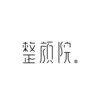 整顔院 自由が丘店のお店ロゴ