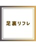 足裏リフレコース30分　2100円