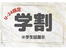 【学割U24】お試し肩こり整体or腰痛整体(30分)¥●●●●→¥2700