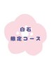 【限定コース】　全身整体　60分