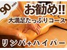 【当店No.1】アロマリンパ+ハイパーナイフ/デコルテ/ヘッド　90分¥9980
