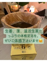 モコ(moco)/温活に◎芯から温まる漢方足浴◎