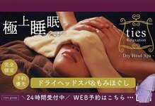 タイズ リラクゼーション(ties-relaxation)