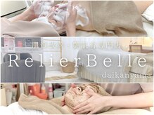 ルリエベル(Relier Belle)