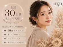 ビューティサロンココ 一宮店(Beautysalon COCO)