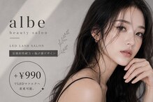 アルベ(albe)