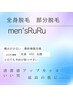 【men'sRuRu】オーダーメイド脱毛　11000円