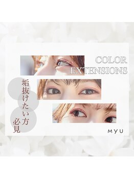 ミュー(professional beauty salon MYU)/カラーエクステ