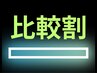 【他店にてひげ脱毛経験者限定】　ヒゲ脱毛比較割　￥2,500　効果の違いを　