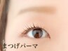 人気No.1《濃く長いまつげに》デザインまつげパーマ￥8000⇒6800