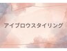  ↓↓ここから下は【美眉アイブロウスタイリング】