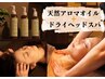 【お得なセット】全身アロマ70分+ドライヘッドスパ20分 9.075円⇒8.500円