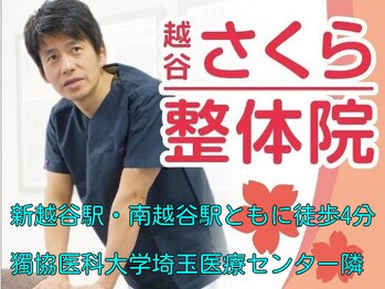 越谷さくら整体院
