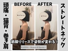 カンナ(KANNA)/筋膜リリースで姿勢改善