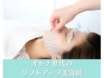 ピュアハリ/オトナ世代のリフトアップ美容鍼