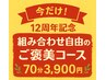 ★11/30まで★【祝12周年】70分【組合せ自由のご褒美コース】7700円→ 3900円