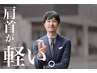 肩と首の奥までほぐれる独自技術!深部リリース整体
