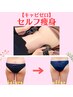 ★セルフ会員様専用★【全身セル脂肪燃焼】《腹/背/脚/尻》 キャビゼロ30分