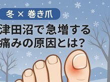 巻き爪じゅん 千葉駅前店/寒い季節に悪化しやすい巻き爪