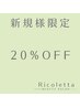 【新規様限定】似合わせデザイン全メニュー20%OFF