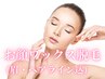 顔脱毛(ワックス脱毛)/眉毛アイブロウ＆ヘアラインWAX込7900円