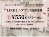 【LINEミニアプリ】登録キャンペーン★その場で使える¥550-OFF!