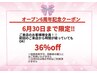 オープン6周年記念クーポン！！お客様全員通常価格より36%off!!