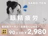 症状別クーポン【眼精疲労】全身もみほぐし付き★ 90分⇒2980円