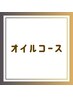 ふくらはぎオイルコース30分　2100円