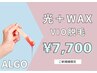 【VIO脱毛×WAX】即日チクチクの不快感から解放♪効果抜群！！ ¥7,700