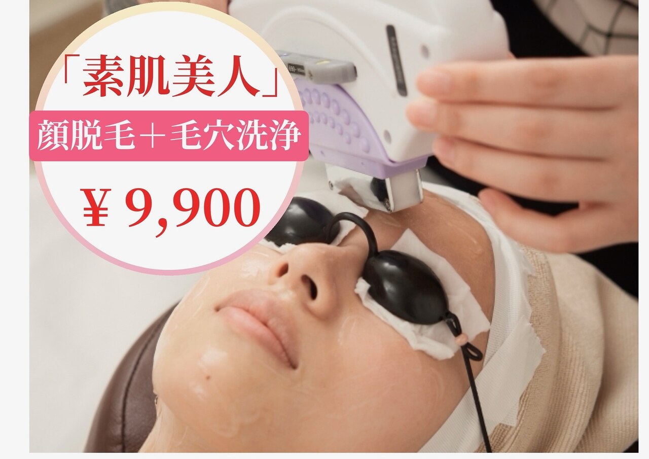 【毛穴の目立たない肌へ♪】毛穴洗浄+顔脱毛+潤いパック