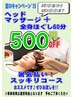 ◆暑気払い！スッキリコース(ヘッドマッサージキャンペーン)