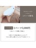 《いつでもこの価格♪》1パーツ脱毛（人気パーツ多数ご用意♪）¥3000